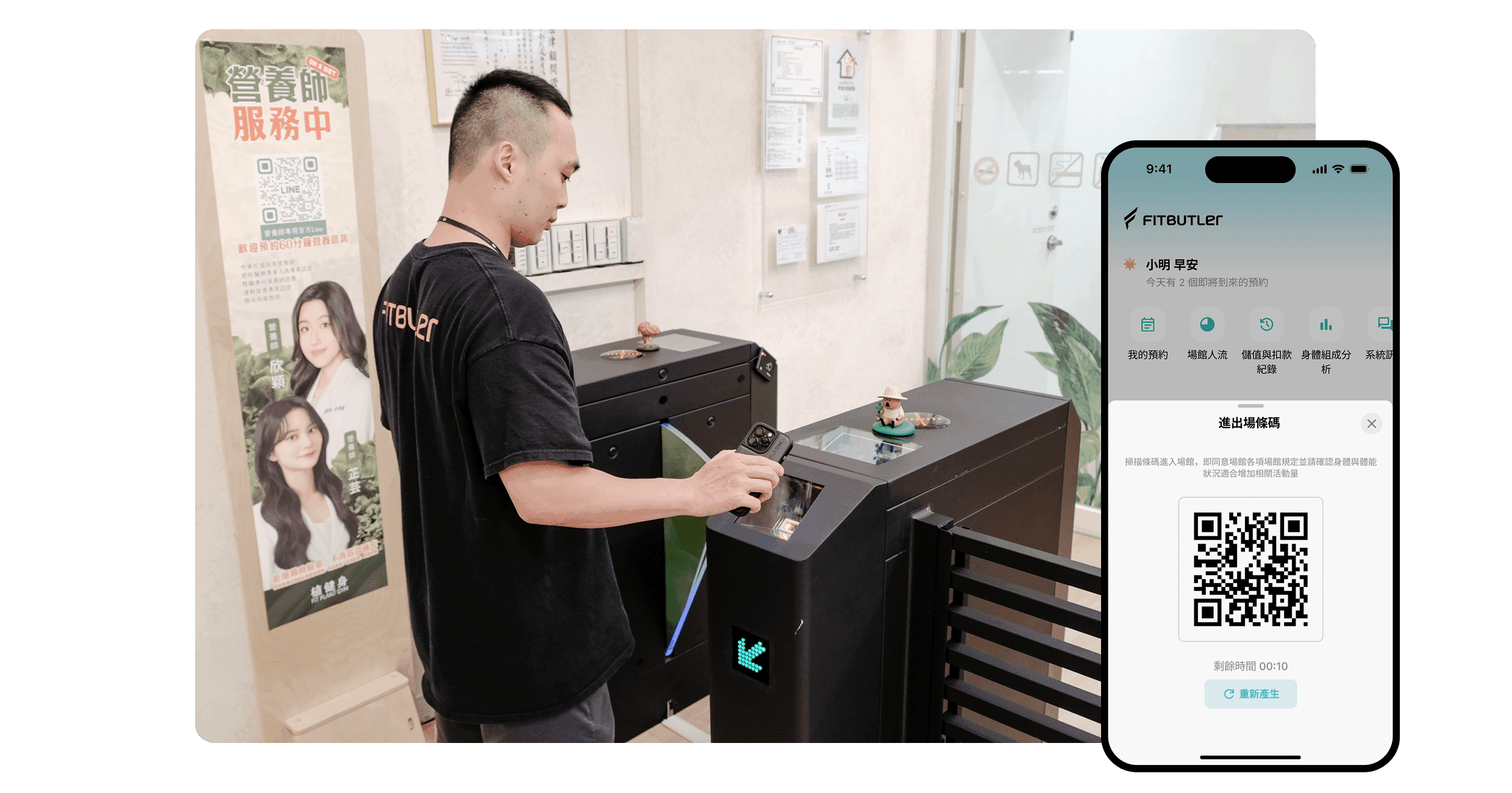 Fitbutler 智能進出場門禁及掃碼示意畫面