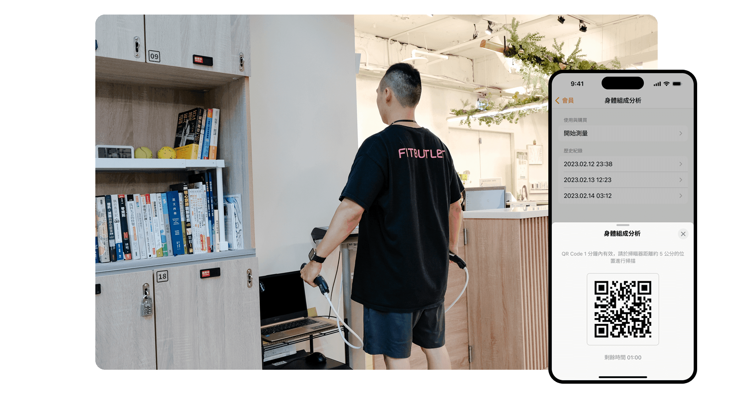 Fitbutler 身體組成測量設備、門禁系統示意圖,APP 數據、掃碼畫面