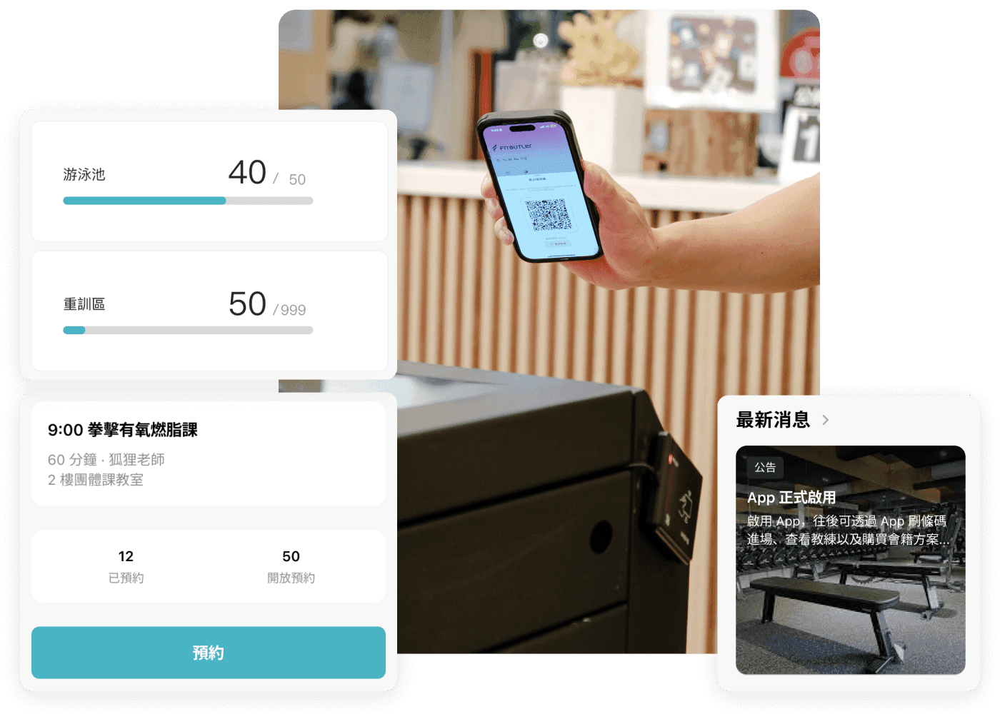 Fitbutler App 即時人流、課程預約、進場掃碼、最新消息畫面