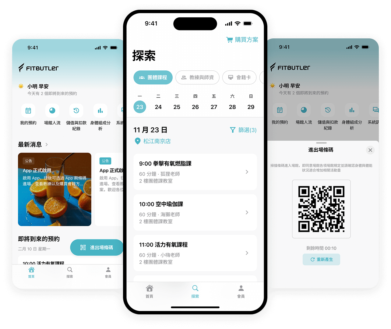 Fitbutler APP 課程預約、課程分類、進場Qrcode畫面