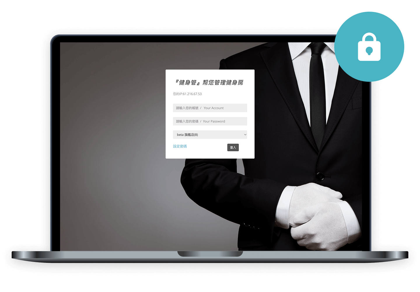 Fitbutler 鎖定登入 IP 位置，限制場館外的登入動作，資料安全再升級